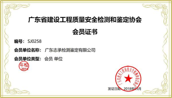 广东省建设工程质量安全检测和鉴定协会